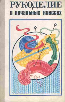 Книга Гукасова А.М. Рукоделие в начальных классах, 11-6799, Баград.рф